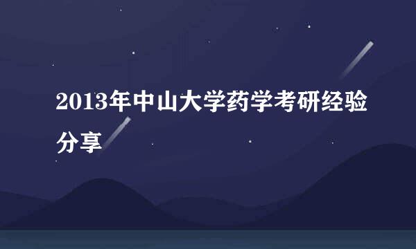 2013年中山大学药学考研经验分享