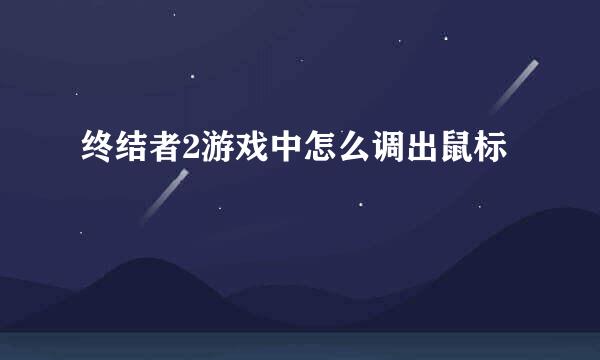 终结者2游戏中怎么调出鼠标