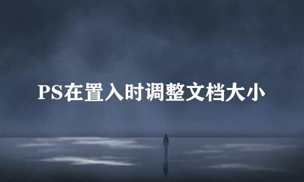 PS在置入时调整文档大小