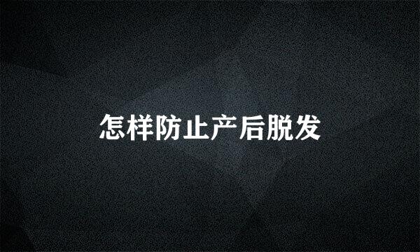 怎样防止产后脱发