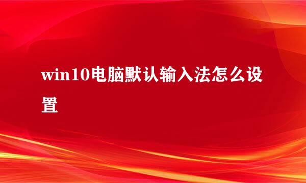 win10电脑默认输入法怎么设置
