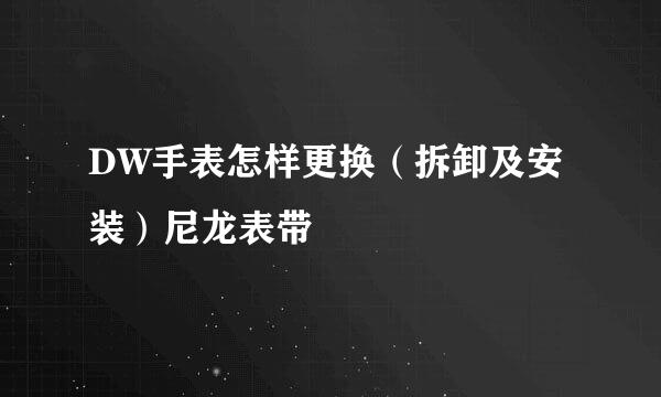 DW手表怎样更换（拆卸及安装）尼龙表带