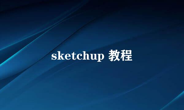 sketchup 教程