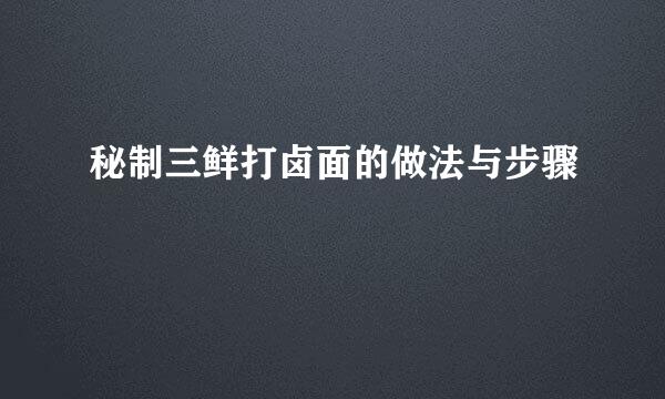 秘制三鲜打卤面的做法与步骤