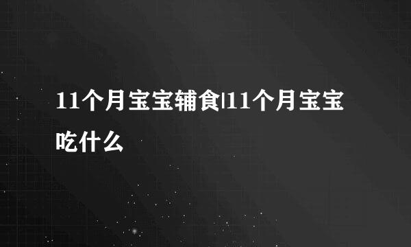 11个月宝宝辅食|11个月宝宝吃什么
