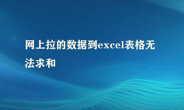 网上拉的数据到excel表格无法求和