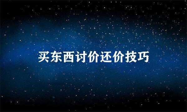 买东西讨价还价技巧