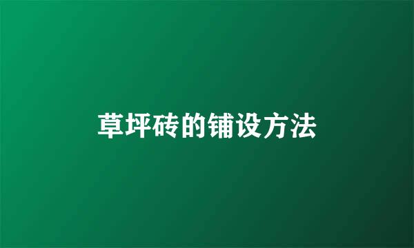 草坪砖的铺设方法