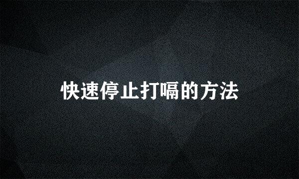 快速停止打嗝的方法