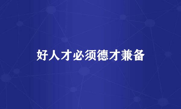 好人才必须德才兼备