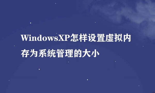 WindowsXP怎样设置虚拟内存为系统管理的大小