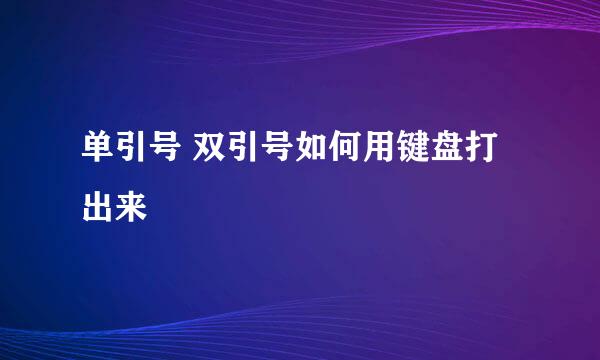 单引号 双引号如何用键盘打出来