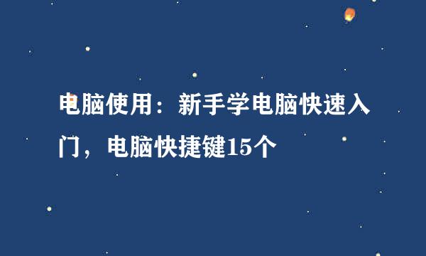 电脑使用：新手学电脑快速入门，电脑快捷键15个