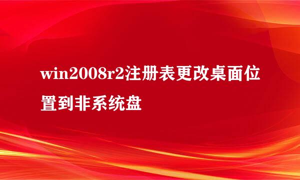 win2008r2注册表更改桌面位置到非系统盘
