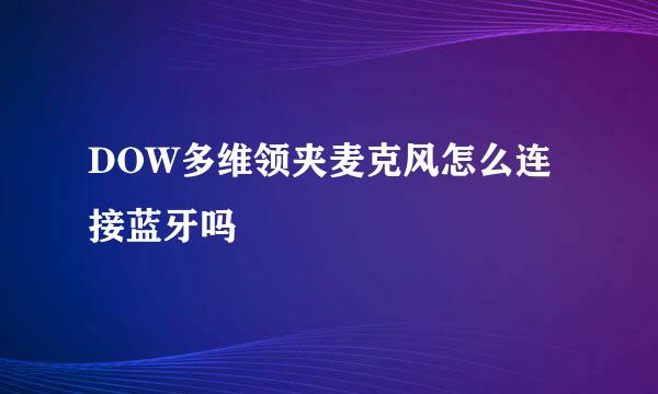 DOW多维领夹麦克风怎么连接蓝牙吗
