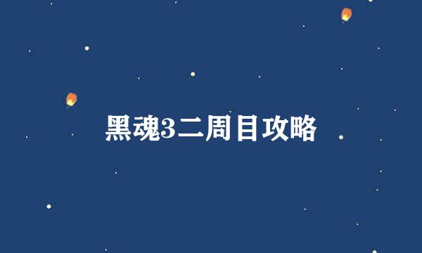 黑魂3二周目攻略