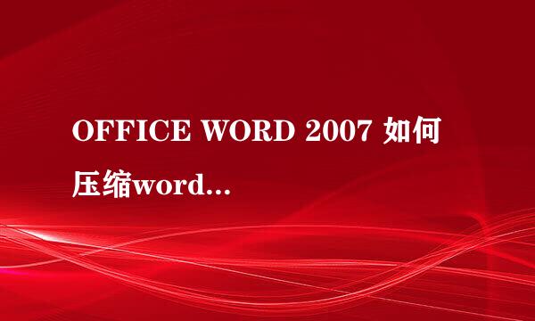 OFFICE WORD 2007 如何压缩word文档中的图片