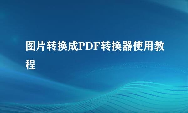 图片转换成PDF转换器使用教程