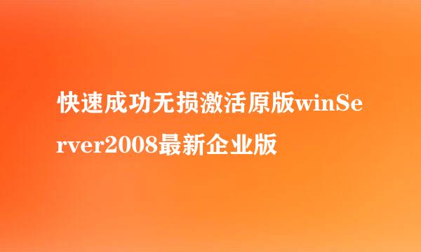 快速成功无损激活原版winServer2008最新企业版
