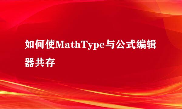 如何使MathType与公式编辑器共存