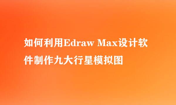 如何利用Edraw Max设计软件制作九大行星模拟图