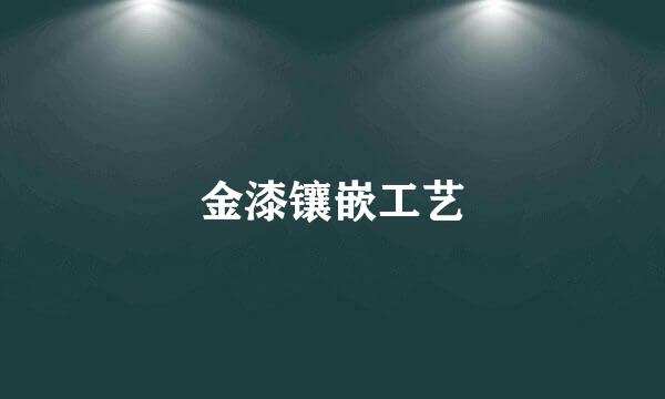 金漆镶嵌工艺