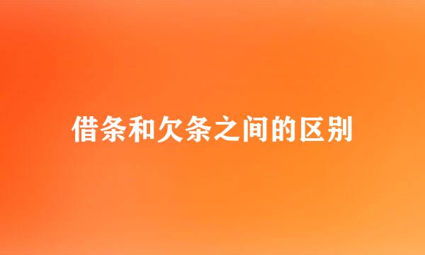 借条和欠条之间的区别