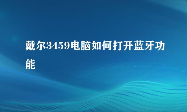戴尔3459电脑如何打开蓝牙功能