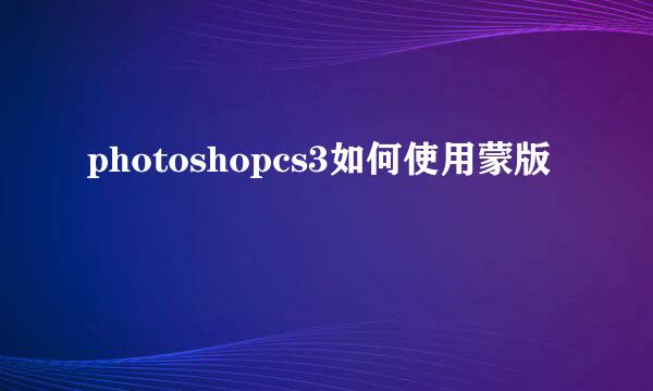 photoshopcs3如何使用蒙版