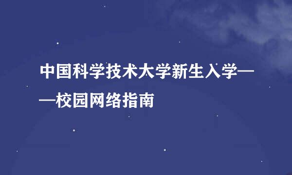 中国科学技术大学新生入学——校园网络指南