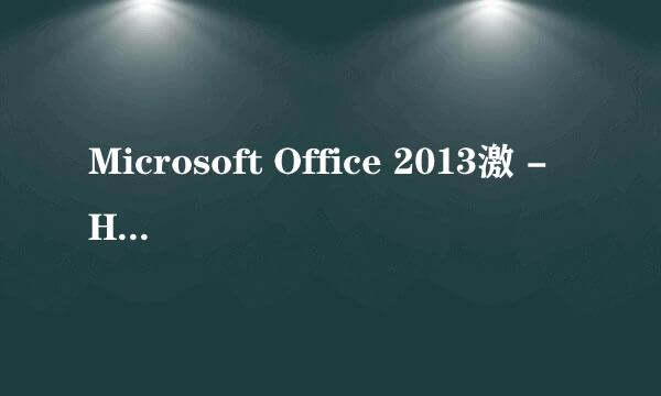 Microsoft Office 2013激 -HEU_KMS_Activator
