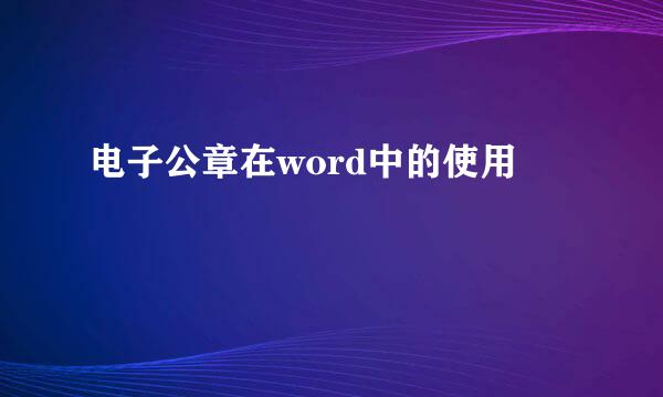 电子公章在word中的使用