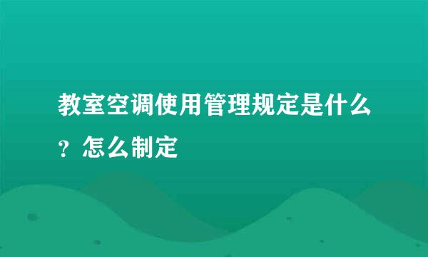 教室空调使用管理规定是什么？怎么制定