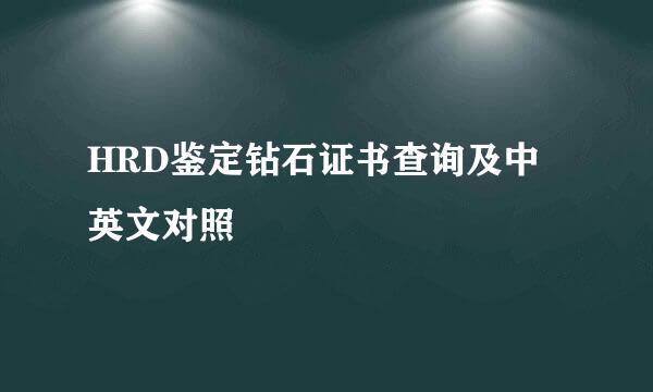 HRD鉴定钻石证书查询及中英文对照