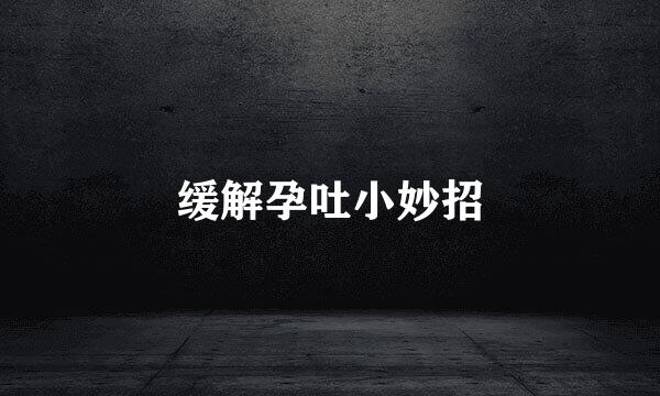 缓解孕吐小妙招