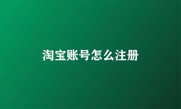 淘宝账号怎么注册