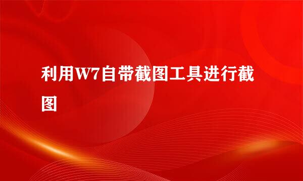 利用W7自带截图工具进行截图