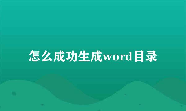 怎么成功生成word目录