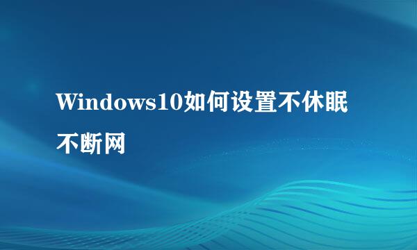 Windows10如何设置不休眠不断网