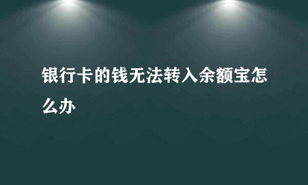 银行卡的钱无法转入余额宝怎么办