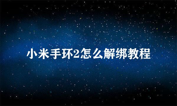 小米手环2怎么解绑教程