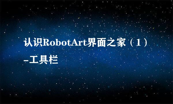 认识RobotArt界面之家（1）-工具栏