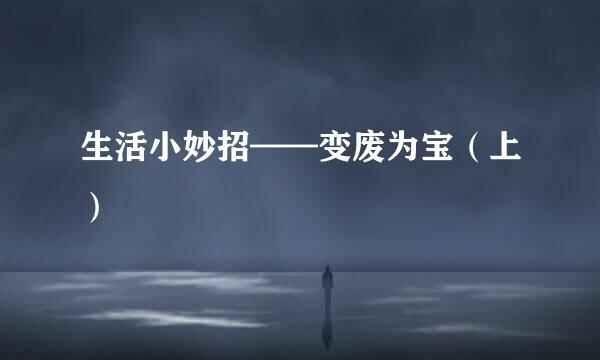生活小妙招——变废为宝（上）