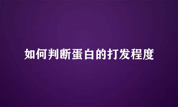 如何判断蛋白的打发程度