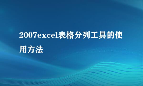 2007excel表格分列工具的使用方法