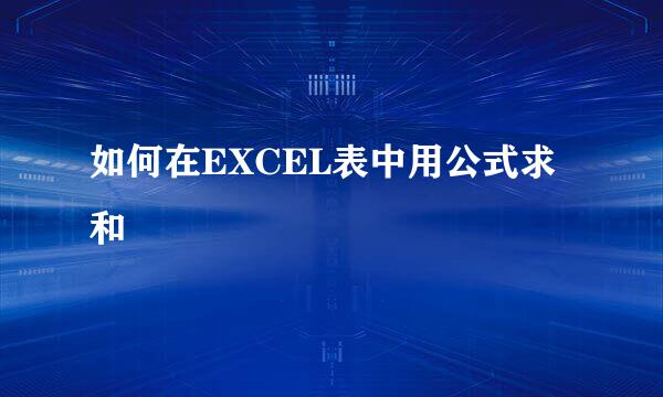 如何在EXCEL表中用公式求和