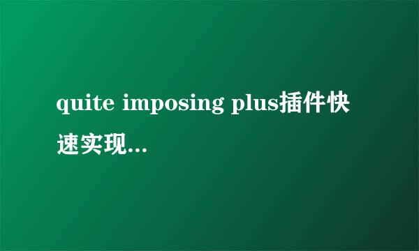 quite imposing plus插件快速实现拼版的方法