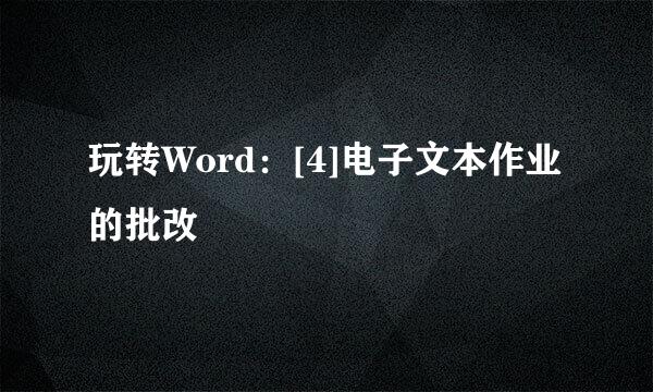 玩转Word：[4]电子文本作业的批改
