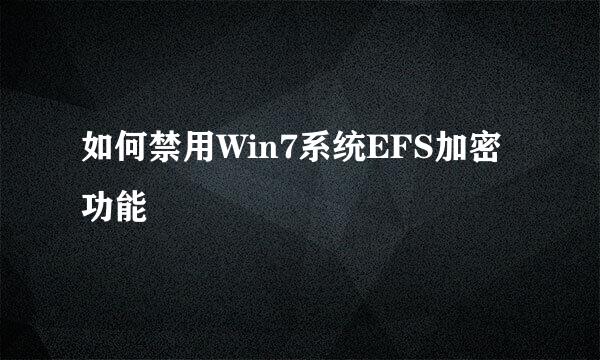 如何禁用Win7系统EFS加密功能