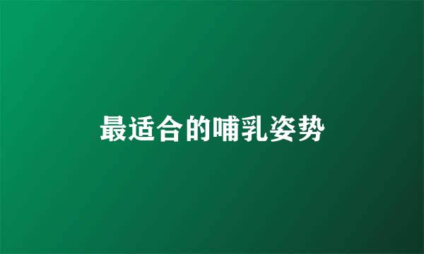 最适合的哺乳姿势